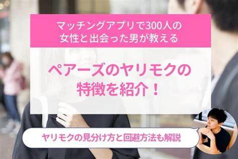 やり も く 特徴|ヤリモクの特徴・見抜きかたについて解説します。【男監修】｜ .